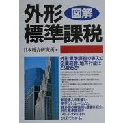 図解 外形標準課税 [単行本]