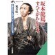 坂本龍馬のすべてがわかる本(知的生きかた文庫) [文庫]