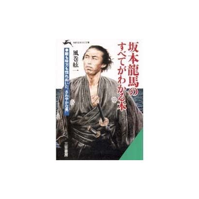 坂本龍馬のすべてがわかる本(知的生きかた文庫) [文庫]