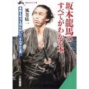 坂本龍馬のすべてがわかる本(知的生きかた文庫) [文庫]