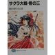 サクラ大戦〈巻の3〉(富士書ファンタジア文庫) [文庫]
