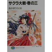 サクラ大戦〈巻の3〉(富士書ファンタジア文庫) [文庫]