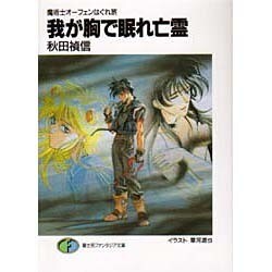 ヨドバシ Com 我が胸で眠れ亡霊 富士見ファンタジア文庫 魔術士オーフェンはぐれ旅 3 文庫 通販 全品無料配達