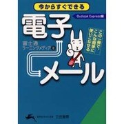 今からすぐできる電子メール(知的生きかた文庫) [文庫]