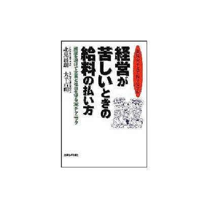 経営が苦しいときの給料の払い方―解雇を避けて企業と社員を守るマル秘テクニック 北見・大平式実践マニュアル [単行本]