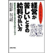 経営が苦しいときの給料の払い方―解雇を避けて企業と社員を守るマル秘テクニック 北見・大平式実践マニュアル [単行本]