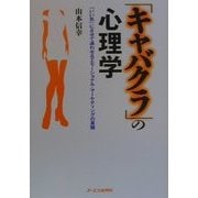 「キャバクラ」の心理学―「いい気」にさせて通わせるエモーショナル・マーケティングの真髄 [単行本]