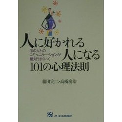 人に好かれる人になる101の心理法則―あの人とのコミュニケーションが絶対うまくいく [単行本]