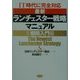 IT時代に完全対応 最新ランチェスター戦略マニュアル〈1〉戦略入門編 [単行本]