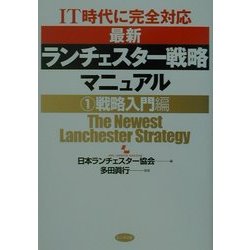 IT時代に完全対応 最新ランチェスター戦略マニュアル〈1〉戦略入門編 [単行本]