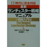 IT時代に完全対応 最新ランチェスター戦略マニュアル〈1〉戦略入門編 [単行本]