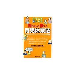 イラストでわかる知らないと損する育児休業法 [単行本]