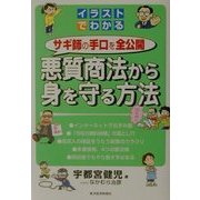 イラストでわかる悪質商法から身を守る方法―サギ師の手口を全公開 [単行本]