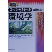 図解 スーパーゼミナール環境学 [単行本]