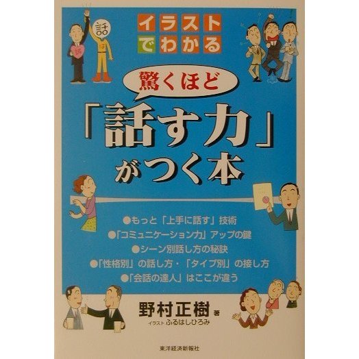 イラストでわかる 驚くほど「話す力」がつく本 [単行本]
