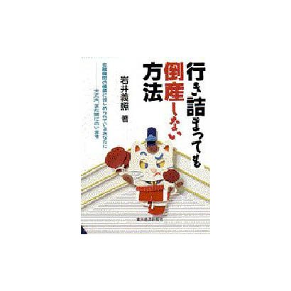 行き詰まっても倒産しない方法 [単行本]