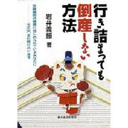行き詰まっても倒産しない方法 [単行本]