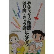 あんまマッサージ指圧師・はり師・きゅう師になろう [単行本]