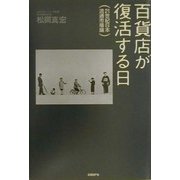 百貨店が復活する日―21世紀日本流通市場論 [単行本]