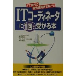 ITコーディネータに1回で受かる本―IT時代の最先端資格を取ろう! [単行本]