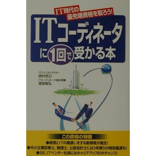 ITコーディネータに1回で受かる本―IT時代の最先端資格を取ろう! [単行本]