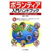 ボランティア入門ハンドブック―ボランティアとは意思する人である [単行本]