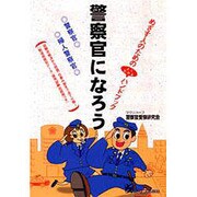 警察官になろう [単行本]