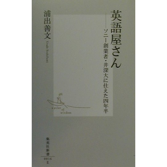 英語屋さん―ソニー創業者・井深大に仕えた四年半(集英社新書) [新書]