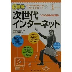 テクノ図解 次世代インターネット―1000倍速の新常識! [単行本]
