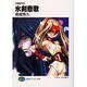 氷剣悲歌―月蝕紀列伝(富士見ファンタジア文庫) [文庫]
