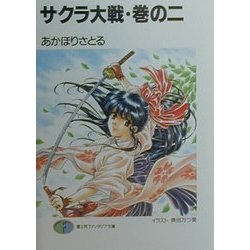ヨドバシ Com サクラ大戦 巻の2 富士見ファンタジア文庫 文庫 通販 全品無料配達