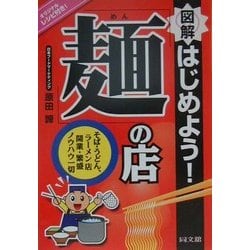 図解 はじめよう!「麺」の店―そば・うどん・ラーメン店 開業・繁盛ノウハウ一切(DO BOOKS) [単行本]