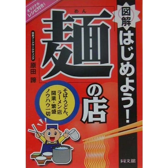 図解 はじめよう!「麺」の店―そば・うどん・ラーメン店 開業・繁盛ノウハウ一切(DO BOOKS) [単行本]