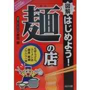図解 はじめよう!「麺」の店―そば・うどん・ラーメン店 開業・繁盛ノウハウ一切(DO BOOKS) [単行本]
