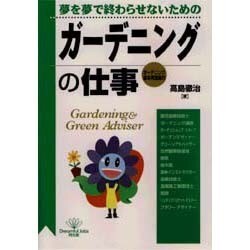 夢を夢で終わらせないための ガーデニングの仕事(DO BOOKS) [単行本]