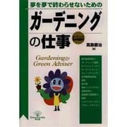 夢を夢で終わらせないための ガーデニングの仕事(DO BOOKS) [単行本]