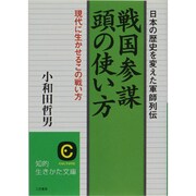 戦国参謀 頭の使い方―日本の歴史を変えた軍師列伝(知的生きかた文庫) [文庫]