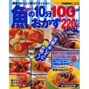 魚の10分100kcalおかず220レシピ（バウハウスムック ぱくぱくCOOKING 29） [ムックその他]