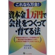 資本金1万円で会社をつくって・育てる法 [単行本]
