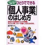 ひとりでできる個人事業のはじめ方 [単行本]