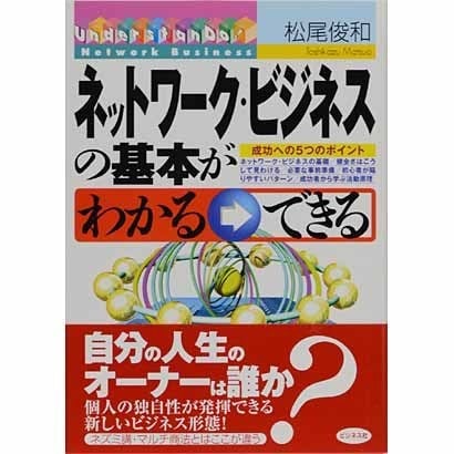 ネットワーク・ビジネスの基本がわかる・できる [単行本]