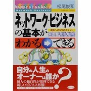 ネットワーク・ビジネスの基本がわかる・できる [単行本]