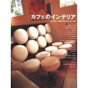 カフェのインテリア－私っぽいが見つかるお店33+25（アスキームック Cafe time BOOKS） [ムックその他]