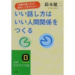 いい話し方はいい人間関係をつくる―「生き方の技術」を磨く本(知的生きかた文庫) [文庫]