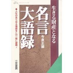 ヨドバシ Com 生きる財産となる名言大語録 人生のあらゆる場面をこの一冊に凝縮 知的生きかた文庫 文庫 通販 全品無料配達 ヨドバシ Com 生きる財産となる名言大語録 人生のあらゆる場面をこの一冊に凝縮 知的生きかた文庫 文庫 通販 全品無料配達