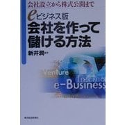 eビジネス版 会社を作って儲ける方法―会社設立から株式公開まで [単行本]