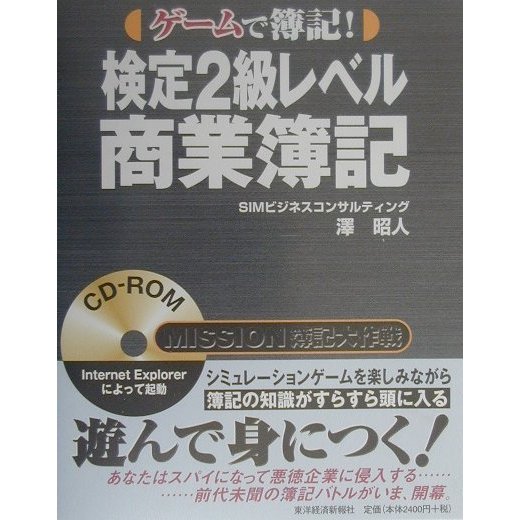 検定2級レベル商業簿記―ゲームで簿記! [単行本]