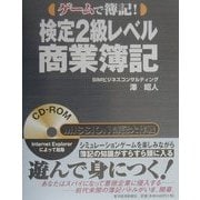 検定2級レベル商業簿記―ゲームで簿記! [単行本]