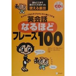ネイティブなら子どものときに身につける 英会話なるほどフレーズ100―誰もここまで教えてくれなかった使える裏技 [単行本]