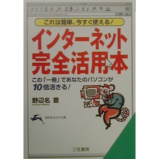 インターネット「完全活用本」―これは簡単、今すぐ使える!この「一冊」であなたのパソコンが10倍活きる!(知的生きかた文庫) [文庫]